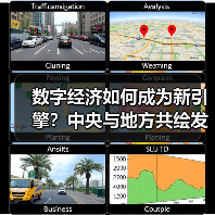 数字经济如何成为新引擎?中央与地方共绘发展蓝图(图1) 数字经济如何成为新引擎?中央与地方共绘发展蓝图(图1)