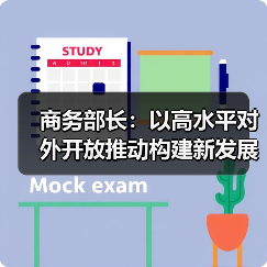 商务部长:以高水平对外开放推动构建新发展格局(图4) 商务部长:以高水平对外开放推动构建新发展格局(图4)