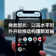 商务部长:以高水平对外开放推动构建新发展格局(图1) 商务部长:以高水平对外开放推动构建新发展格局(图1)