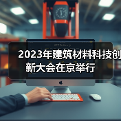 2023年建筑材料科技创新大会在京举行（图2）