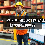2023年建筑材料科技创新大会在京举行（图4）