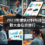 2023年建筑材料科技创新大会在京举行（图3）