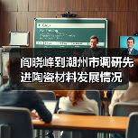 阎晓峰到潮州市调研先进陶瓷材料发展情况(图2) 阎晓峰到潮州市调研先进陶瓷材料发展情况(图2)