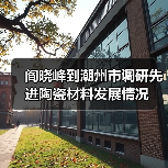 阎晓峰到潮州市调研先进陶瓷材料发展情况(图3) 阎晓峰到潮州市调研先进陶瓷材料发展情况(图3)