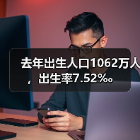 去年出生人口1062万人,出生率7.52‰(图4) 去年出生人口1062万人,出生率7.52‰(图4)