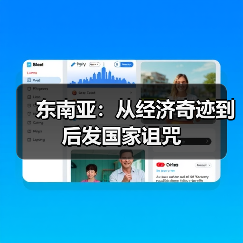 东南亚：从经济奇迹到后发国家诅咒（图1）