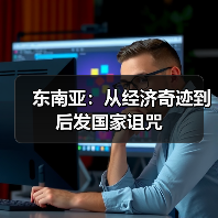 东南亚：从经济奇迹到后发国家诅咒（图3）
