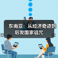东南亚：从经济奇迹到后发国家诅咒（图2）