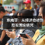 东南亚：从经济奇迹到后发国家诅咒（图4）