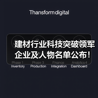 建材行业科技突破领军企业及人物名单公布！谁引领未来？（图1）