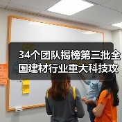 34个团队揭榜第三批全国建材行业重大科技攻关“揭榜挂帅”项目（图1）
