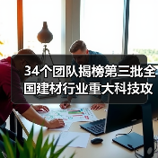 34个团队揭榜第三批全国建材行业重大科技攻关“揭榜挂帅”项目（图3）