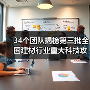 34个团队揭榜第三批全国建材行业重大科技攻关“揭榜挂帅”项目（图4）