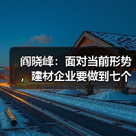阎晓峰:面对当前形势,建材企业要做到七个“千方百计”(图1) 阎晓峰:面对当前形势,建材企业要做到七个“千方百计”(图1)