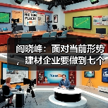 阎晓峰:面对当前形势,建材企业要做到七个“千方百计”(图2) 阎晓峰:面对当前形势,建材企业要做到七个“千方百计”(图2)