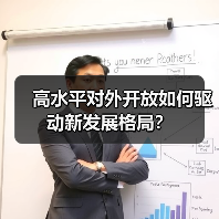 高水平对外开放如何驱动新发展格局?(图1) 高水平对外开放如何驱动新发展格局?(图1)