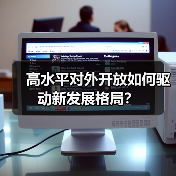 高水平对外开放如何驱动新发展格局?(图4) 高水平对外开放如何驱动新发展格局?(图4)