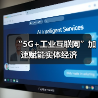 “5G+工业互联网”加速赋能实体经济(图1) “5G+工业互联网”加速赋能实体经济(图1)