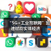 “5G+工业互联网”加速赋能实体经济(图4) “5G+工业互联网”加速赋能实体经济(图4)
