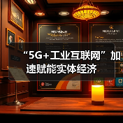 “5G+工业互联网”加速赋能实体经济(图3) “5G+工业互联网”加速赋能实体经济(图3)