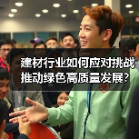 建材行业如何应对挑战推动绿色高质量发展?(图4) 建材行业如何应对挑战推动绿色高质量发展?(图4)