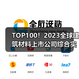 TOP100！2023全球建筑材料上市公司综合实力排行榜发布！（图3）