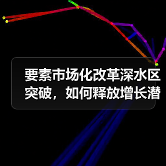 要素市场化改革深水区突破，如何释放增长潜力？（图2）