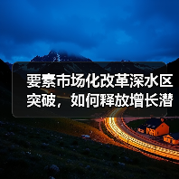 要素市场化改革深水区突破，如何释放增长潜力？（图4）