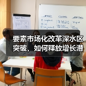 要素市场化改革深水区突破，如何释放增长潜力？（图1）