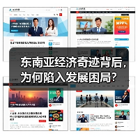 东南亚经济奇迹背后，为何陷入发展困局？（图2）