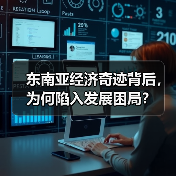 东南亚经济奇迹背后，为何陷入发展困局？（图3）