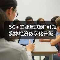 5G+工业互联网 5G+工业互联网