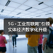 5G+工业互联网 5G+工业互联网