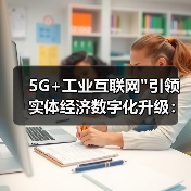 5G+工业互联网 5G+工业互联网