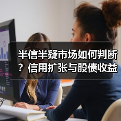 半信半疑市场如何判断？信用扩张与股债收益差解析（图3）