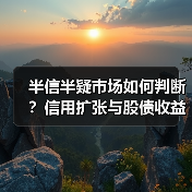 半信半疑市场如何判断？信用扩张与股债收益差解析（图4）