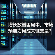 增长放缓困局中,市场预期为何成关键变量?(图4) 增长放缓困局中,市场预期为何成关键变量?(图4)