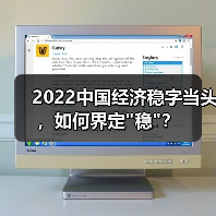 2022中国经济稳字当头,如何界定 2022中国经济稳字当头,如何界定
