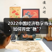 2022中国经济稳字当头,如何界定 2022中国经济稳字当头,如何界定