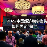 2022中国经济稳字当头,如何界定 2022中国经济稳字当头,如何界定