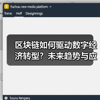 区块链如何驱动数字经济转型?未来趋势与应用解析(图2) 区块链如何驱动数字经济转型?未来趋势与应用解析(图2)
