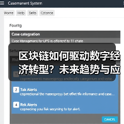 区块链如何驱动数字经济转型?未来趋势与应用解析(图4) 区块链如何驱动数字经济转型?未来趋势与应用解析(图4)