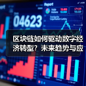 区块链如何驱动数字经济转型?未来趋势与应用解析(图3) 区块链如何驱动数字经济转型?未来趋势与应用解析(图3)