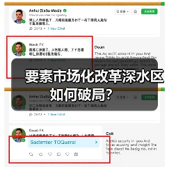 要素市场化改革深水区如何破局?(图1) 要素市场化改革深水区如何破局?(图1)