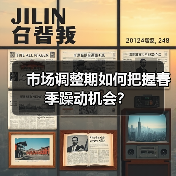 市场调整期如何把握春季躁动机会?(图2) 市场调整期如何把握春季躁动机会?(图2)
