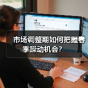 市场调整期如何把握春季躁动机会?(图1) 市场调整期如何把握春季躁动机会?(图1)