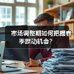 市场调整期如何把握春季躁动机会?(图3) 市场调整期如何把握春季躁动机会?(图3)