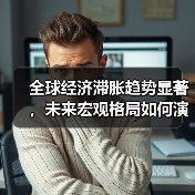 全球经济滞胀趋势显著，未来宏观格局如何演变？（图2）