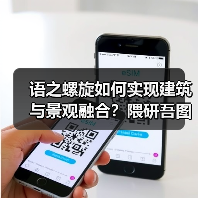 语之螺旋如何实现建筑与景观融合？隈研吾图书馆方案揭秘（图1）