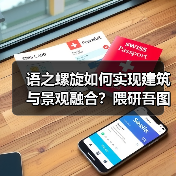 语之螺旋如何实现建筑与景观融合？隈研吾图书馆方案揭秘（图2）